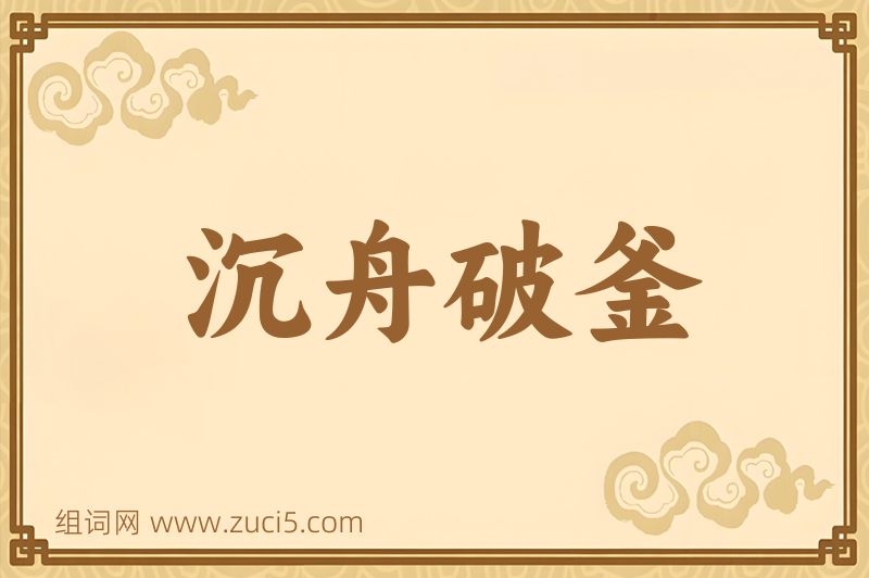 成语沉舟破釜图片