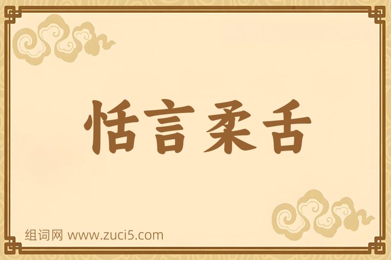 成语恬言柔舌图片