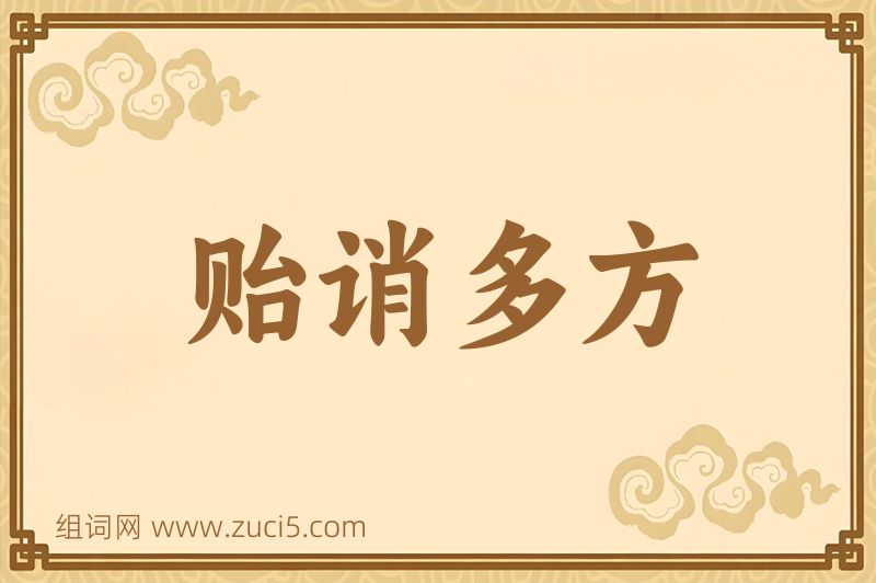 成语贻诮多方图片