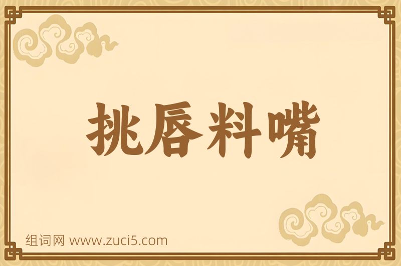 成语挑唇料嘴图片