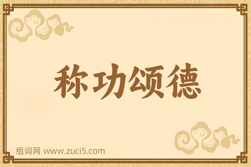 成语称功颂德图片