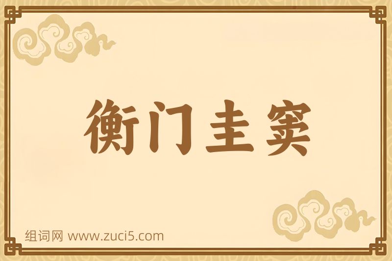 成语衡门圭窦图片