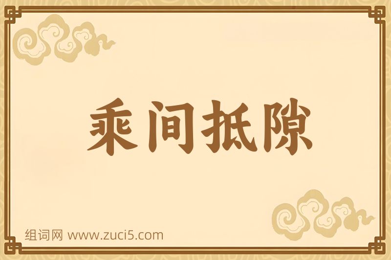 成语乘间抵隙图片
