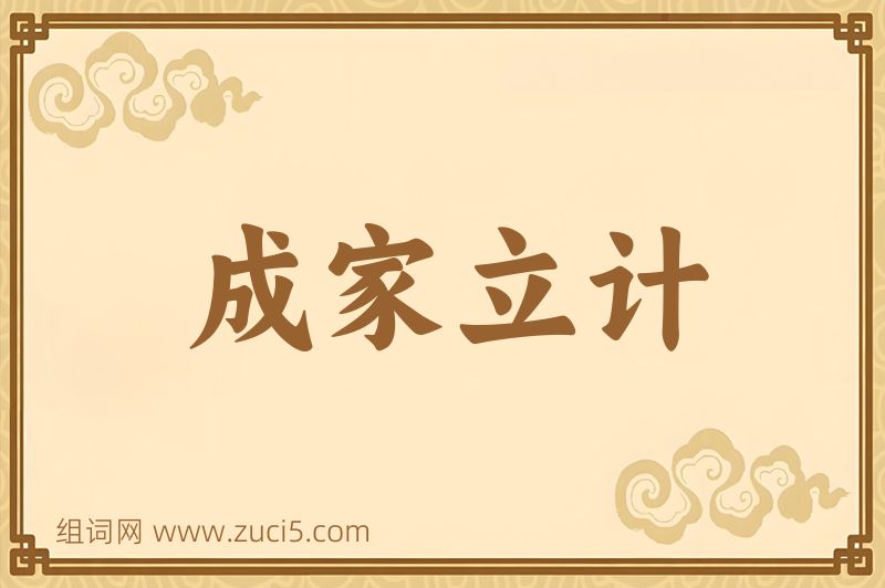 成语成家立计图片