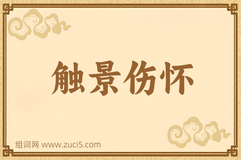 成语触景伤怀图片