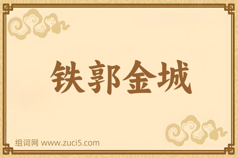 成语铁郭金城图片