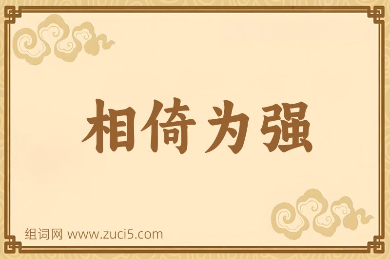 成语相倚为强图片