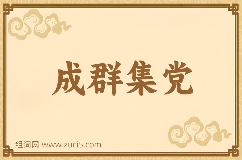 成语成群集党图片