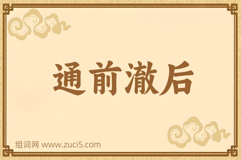 成语通前澈后图片