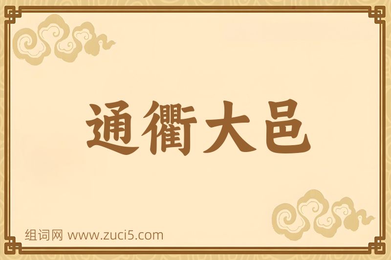 成语通衢大邑图片