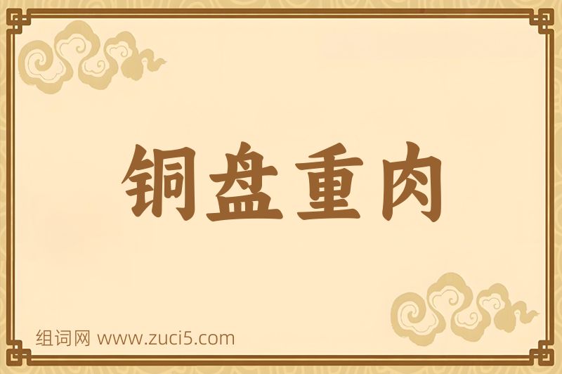 成语铜盘重肉图片