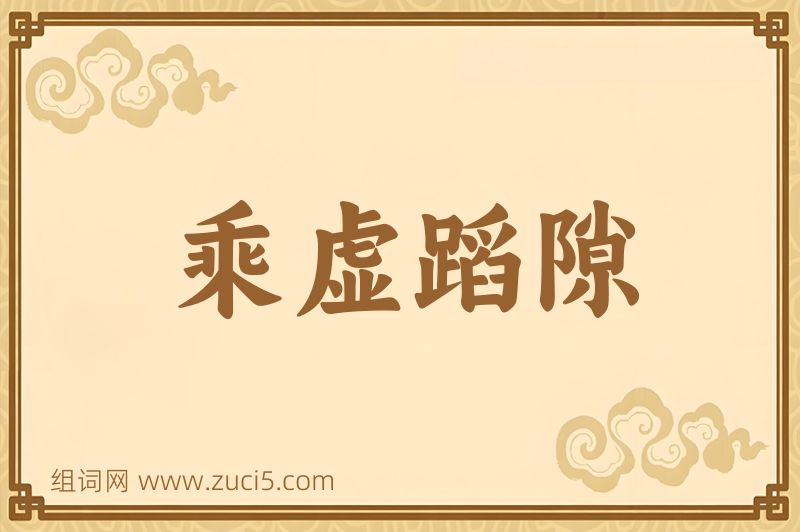成语乘虚蹈隙图片