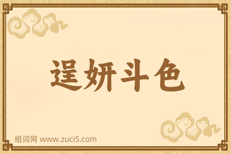 成语逞妍斗色图片