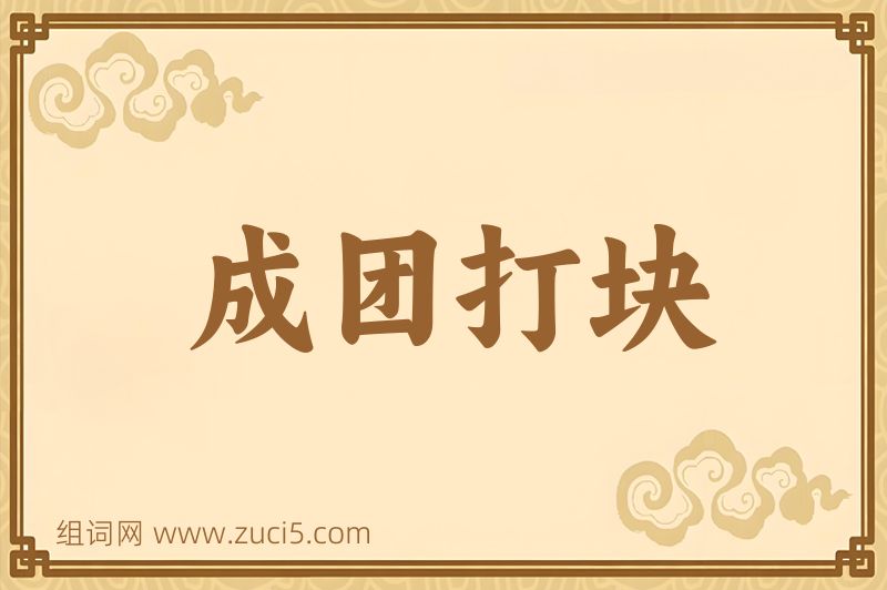 成语成团打块图片
