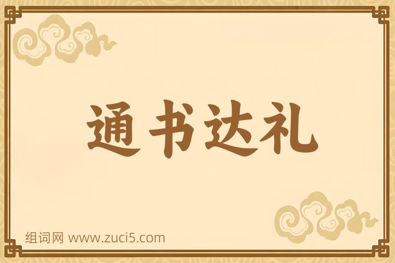 成语通书达礼图片