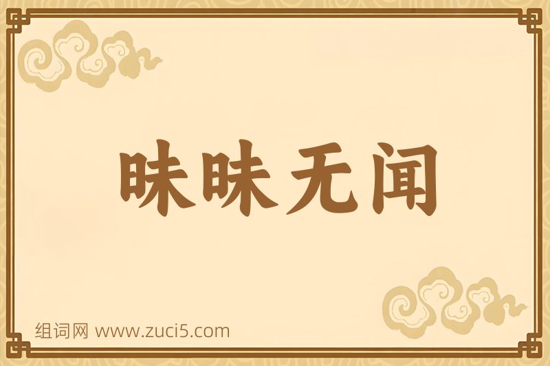 成语昧昧无闻图片