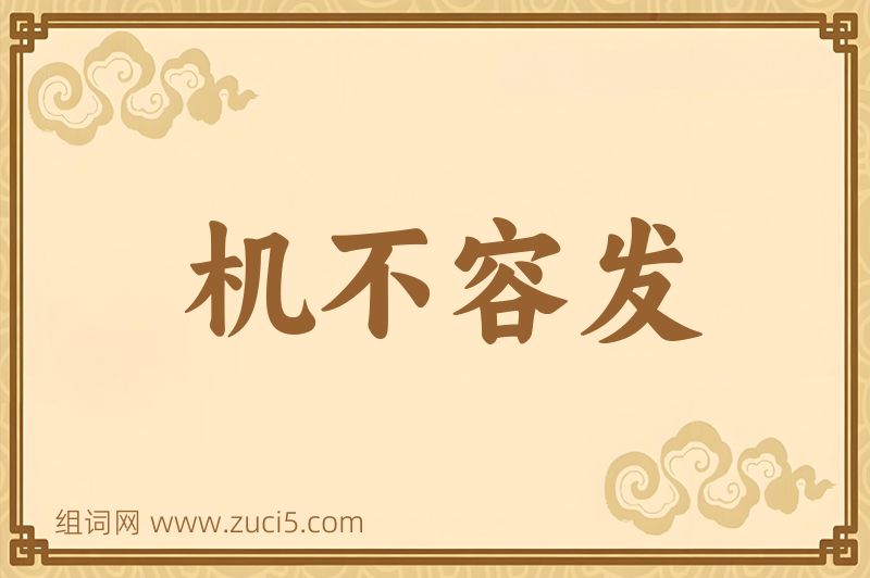 成语机不容发图片