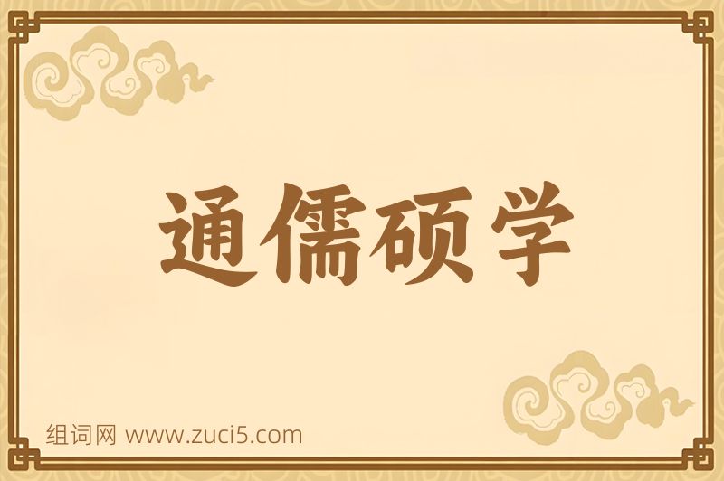成语通儒硕学图片