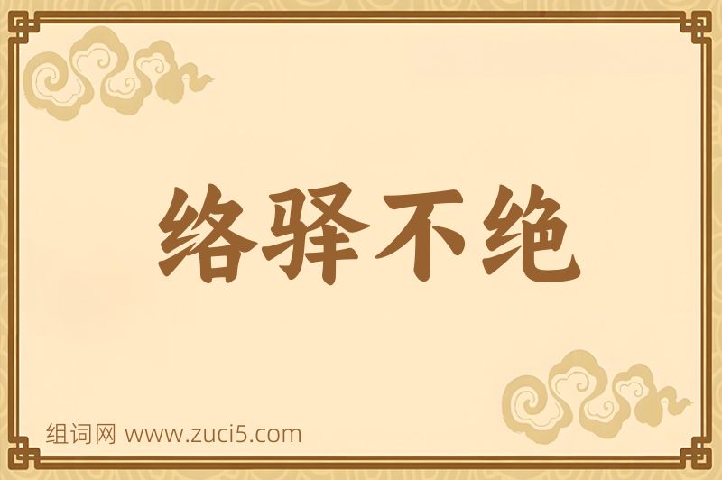 成语络驿不绝图片