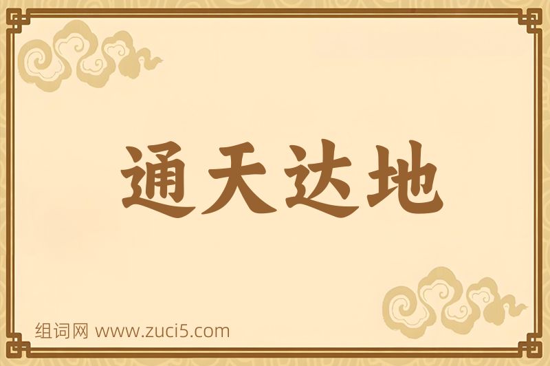 成语通天达地图片