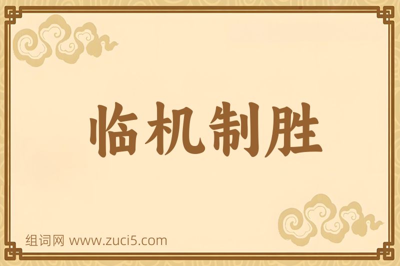 成语临机制胜图片