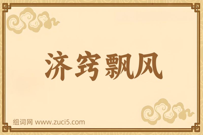 成语济窍飘风图片