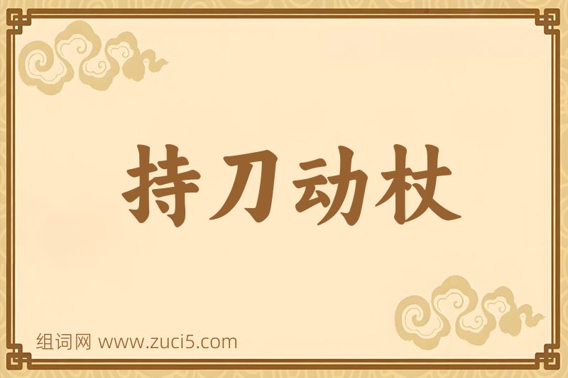 成语持刀动杖图片