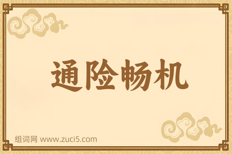 成语通险畅机图片