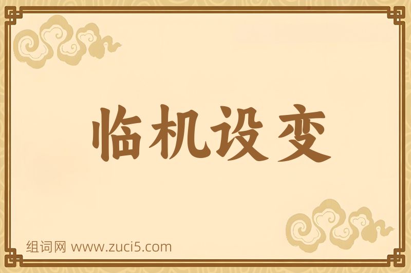 成语临机设变图片