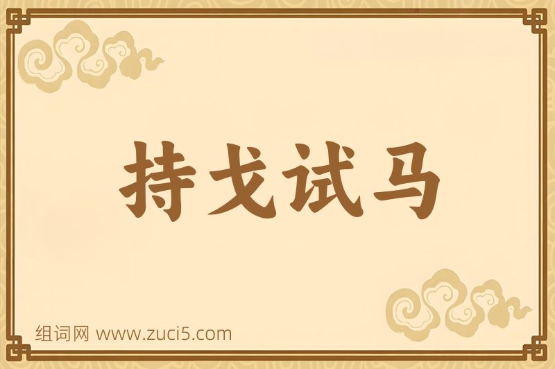成语持戈试马图片