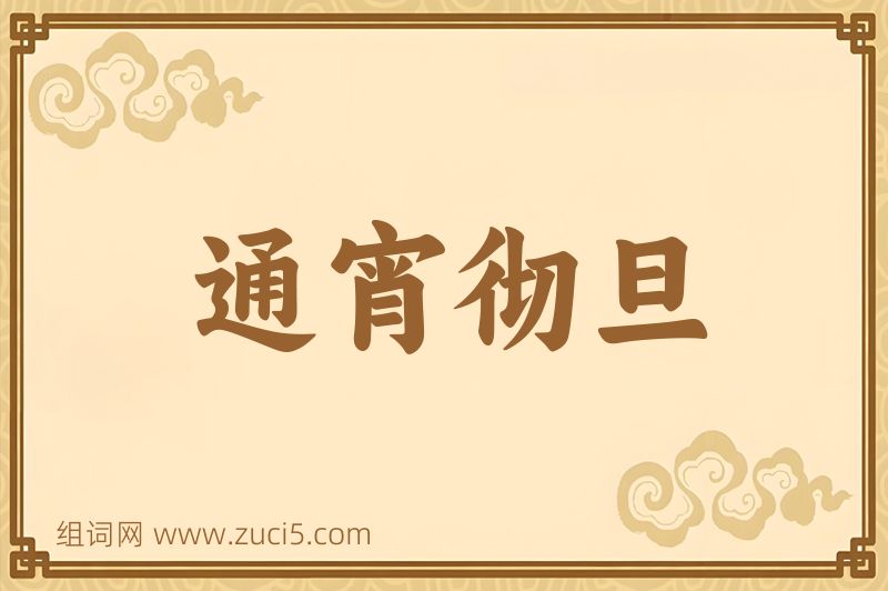 成语通宵彻旦图片