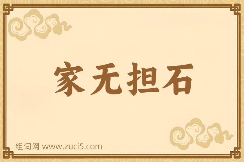 成语家无担石图片