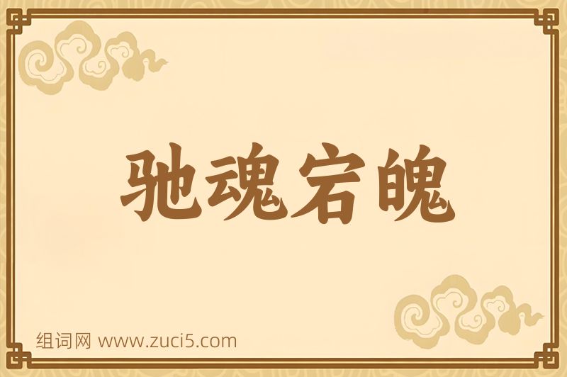 成语驰魂宕魄图片