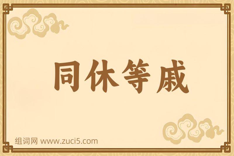 成语同休等戚图片
