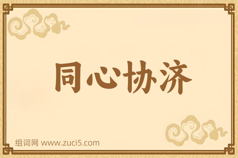 成语同心协济图片