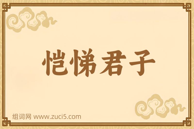 成语恺悌君子图片