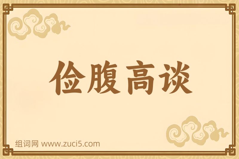 成语俭腹高谈图片