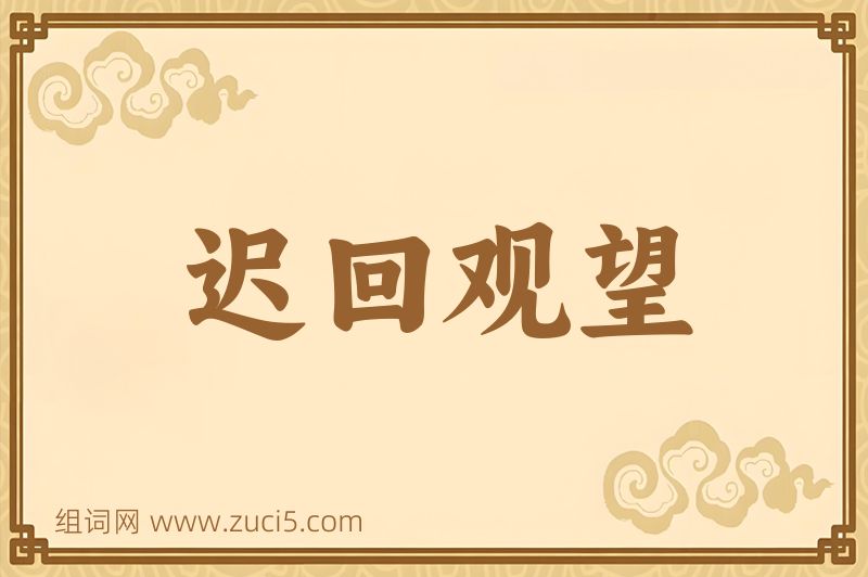 成语迟回观望图片