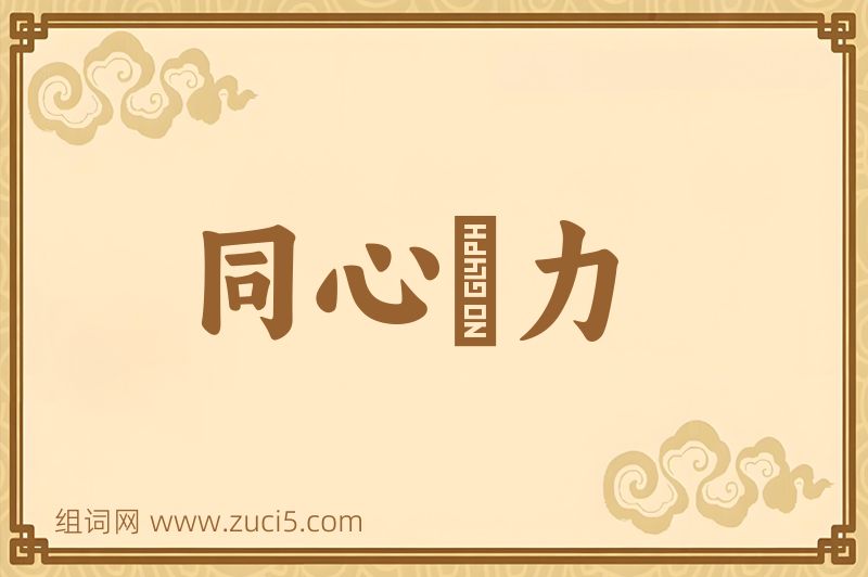 成语同心僇力图片