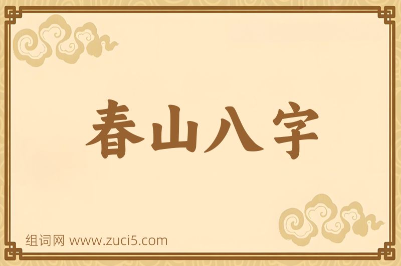 成语春山八字图片