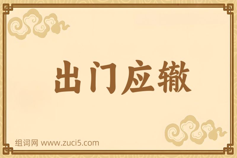 成语出门应辙图片