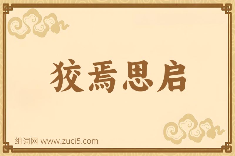 成语狡焉思启图片