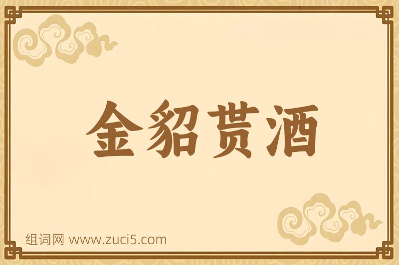 成语金貂贳酒图片