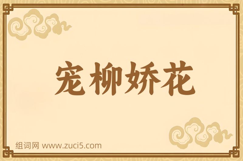 成语宠柳娇花图片
