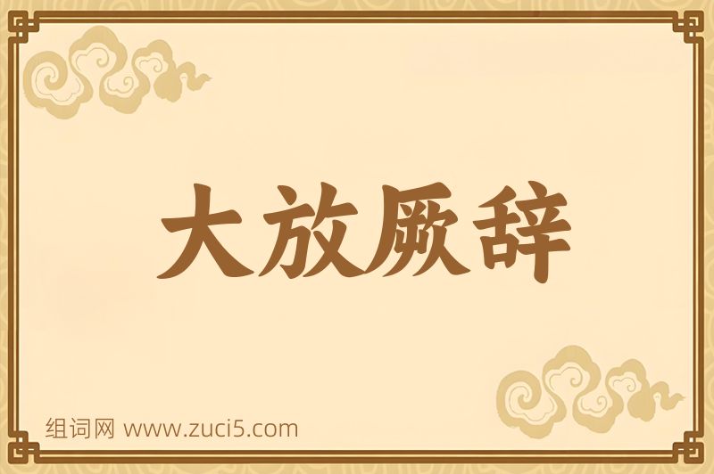 成语大放厥辞图片