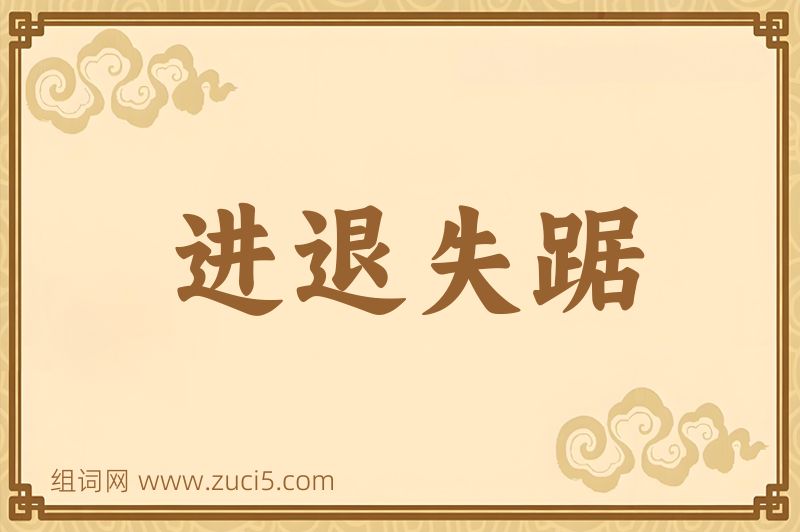 成语进退失踞图片