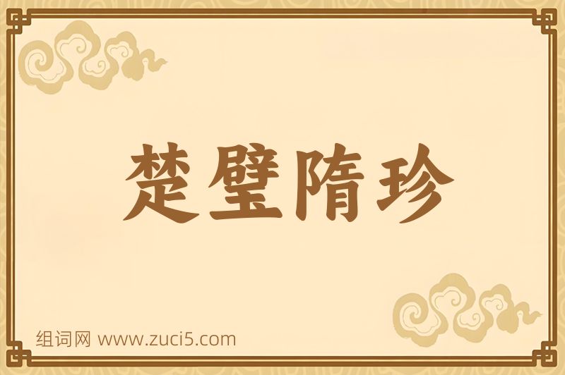 成语楚璧隋珍图片