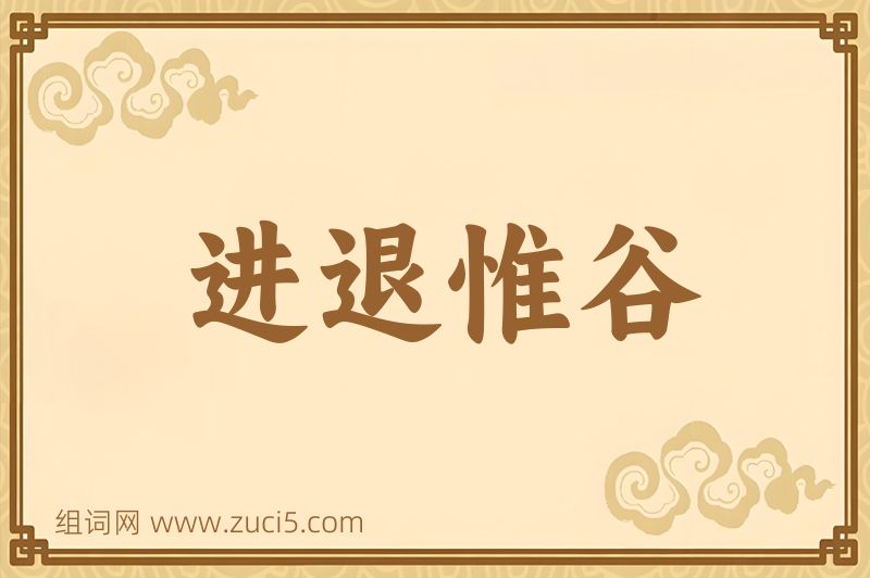 成语进退惟谷图片