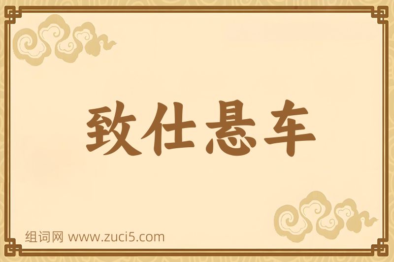 成语致仕悬车图片