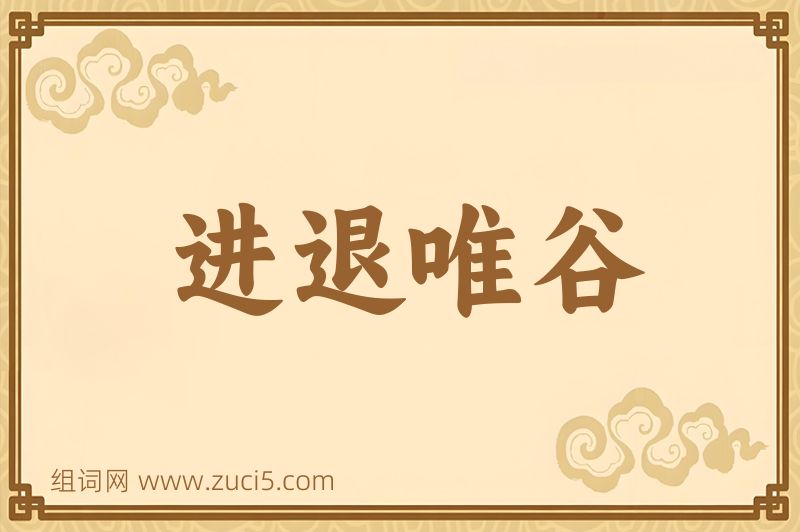 成语进退唯谷图片